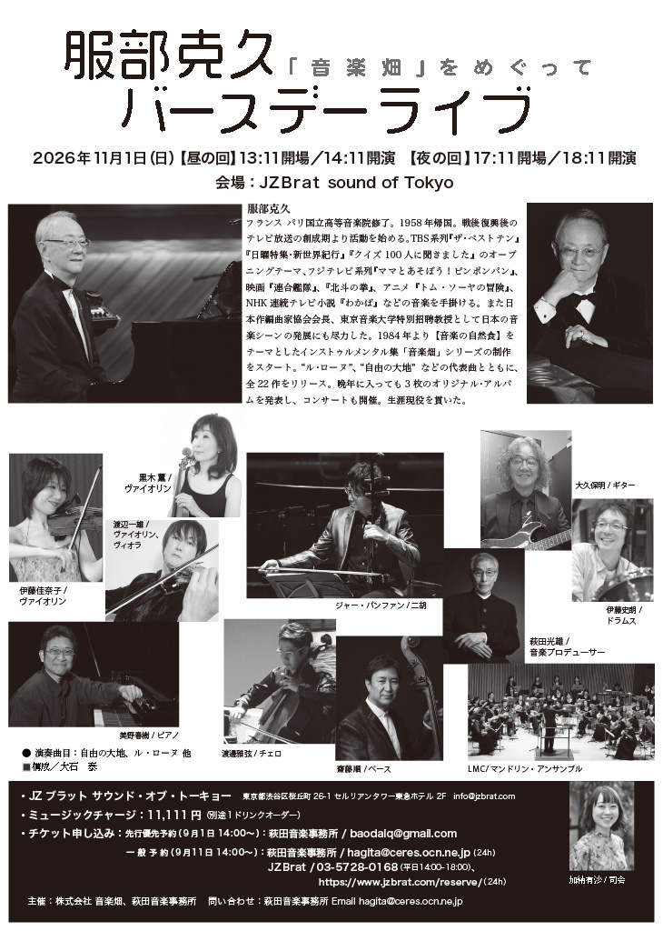 服部克久バースデーライブ～「音楽畑」をめぐって 裏面