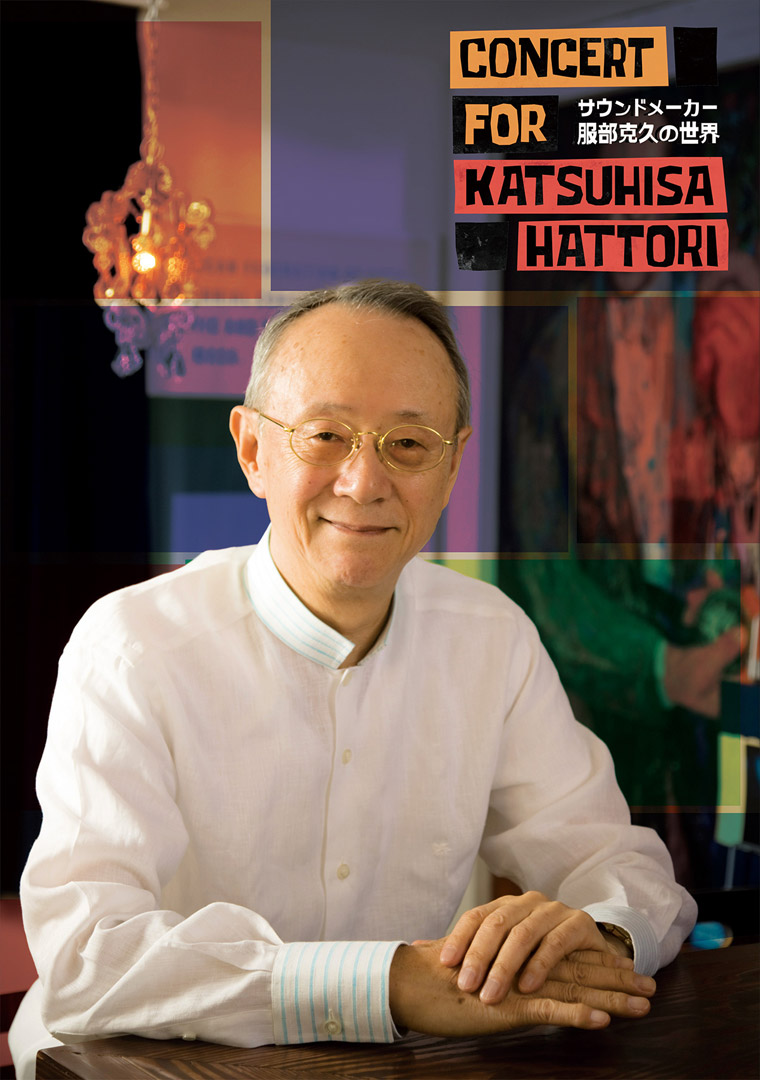 Concert for Katsuhisa Hattori サウンドメーカー服部克久の世界