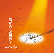 50周年記念アルバム「服部克久の世界～works」