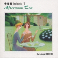 音楽畑ベスト・セレクションII Afternoon Tea