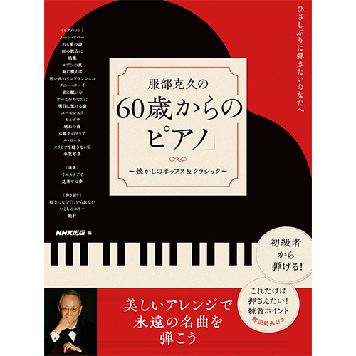 ひさしぶりに弾きたいあなたへ 服部克久の「60歳からのピアノ」～懐かしのポップス＆クラシック～