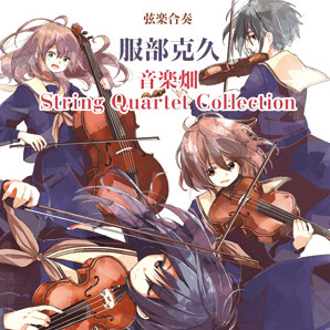 音楽畑 String Quartet Collection